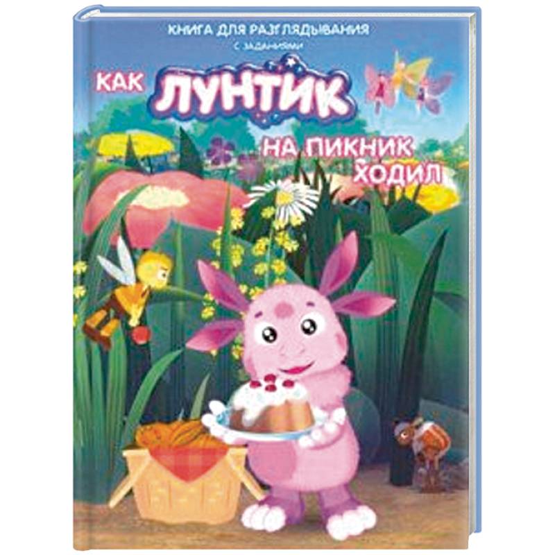 Лунтик. Как Лунтик ходил на пикник Лунтик. Как Лунтик ходил на пикник
