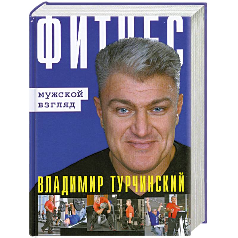 Взгляд книги. Турчинский книга. Книга мужской взгляд на. Турчинский фитнес для женщин фото книги. Книга перевертыш Роман мужчины и женщины.