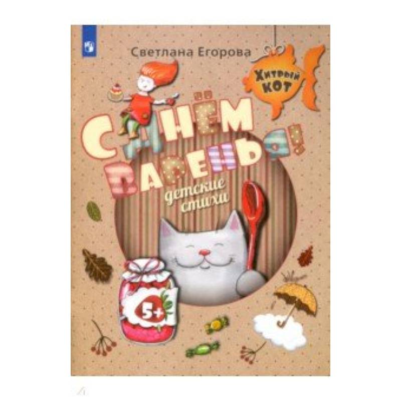 С Днём Варенья! Детские стихи. Развивающее пособие для детей 5-7 лет С Днём Варенья! Детские стихи. Развивающее пособие для детей 5-7 лет