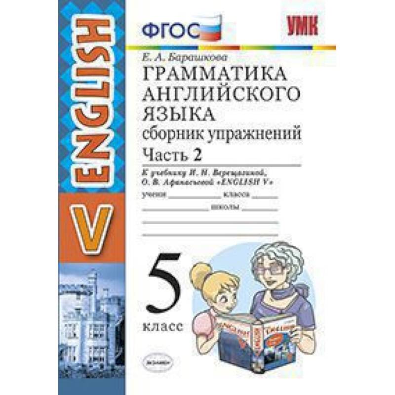 Грамматика английского языка. Сборник упражнений. 5 класс. Часть 2. К учебнику Верещагиной И.Н., Афанасьевой О.В. 'Английский язык. 5 класс'. ФГОС