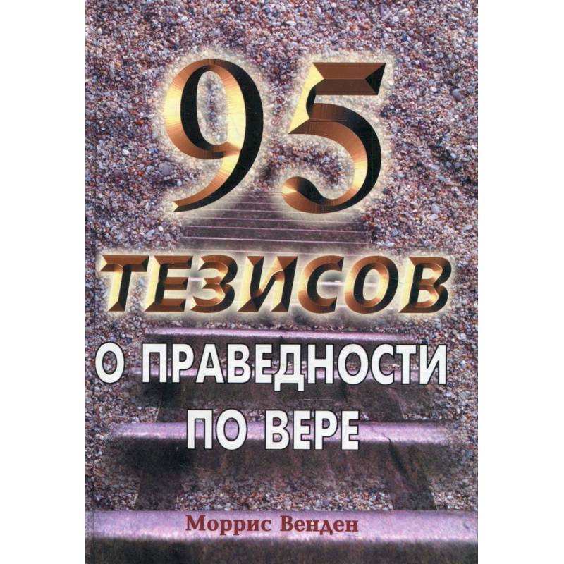 95 тезисов о праведности по вере. Венден М.