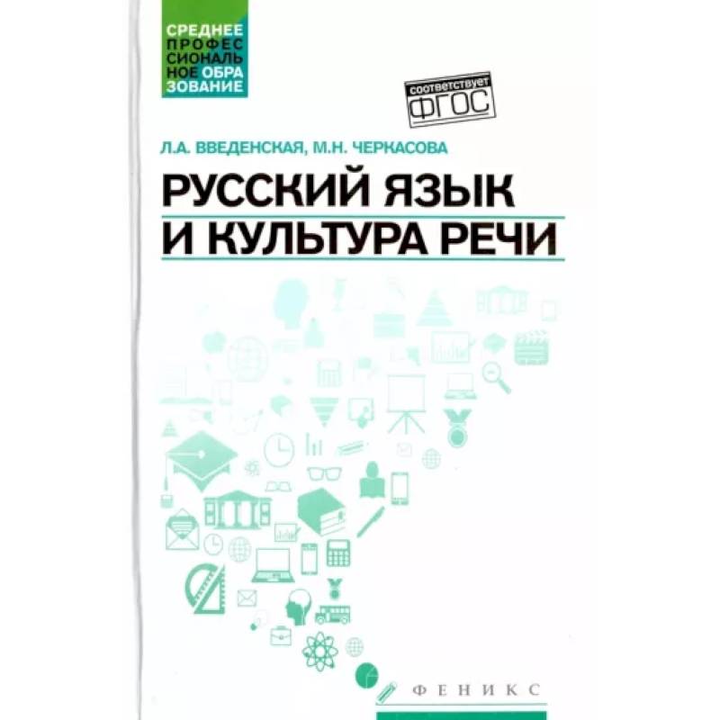 Русский язык и культура речи введенская. Русский язык и культура речи Введенская схема. Русский язык и культура речи Введенская Семенова 2007 год. Введенская культура речи гдз среднее специальное образование.