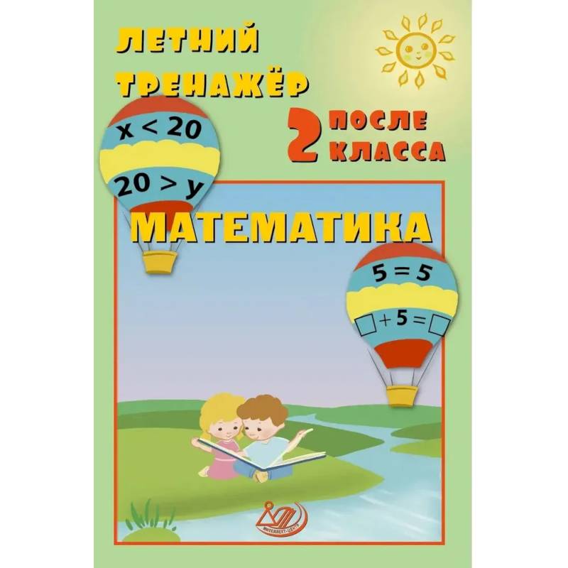 Летний тренажер после 2 класса. Математика