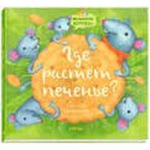 Где растет печенье?