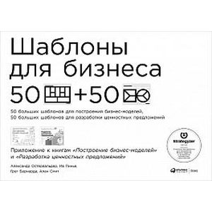 Шаблоны для бизнеса. 50 отрывных шаблонов большого формата для построения бизнес-моделей, 50 отрывных шаблонов большого формата для разработки ценностных предложений