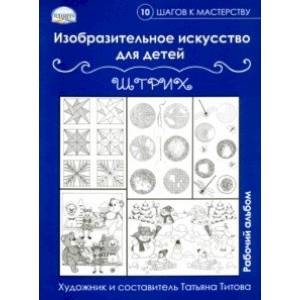 Изобразительное искусство для детей. Штрих: рабочий альбом