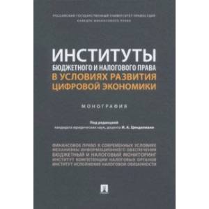 Институты бюджетного и налогового права в условиях развития цифровой экономики. Монография
