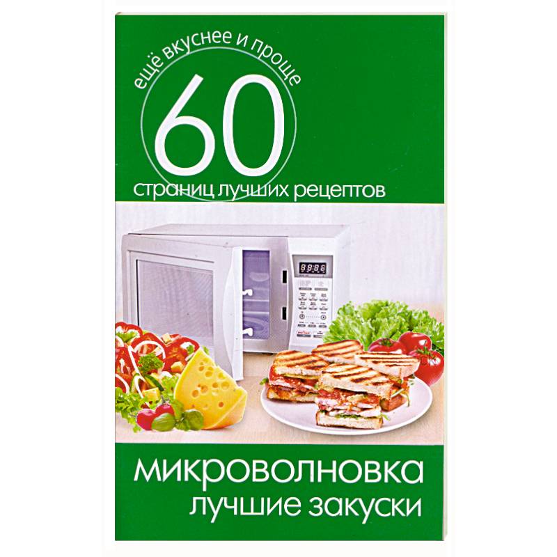 Микроволновка. Лучшие закуски