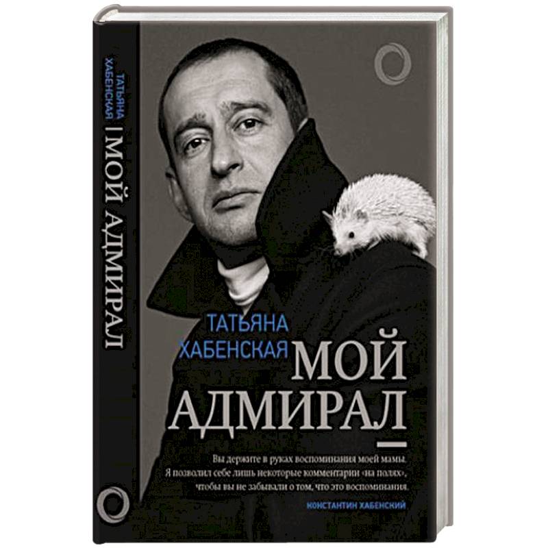 Мой адмирал Мой адмирал