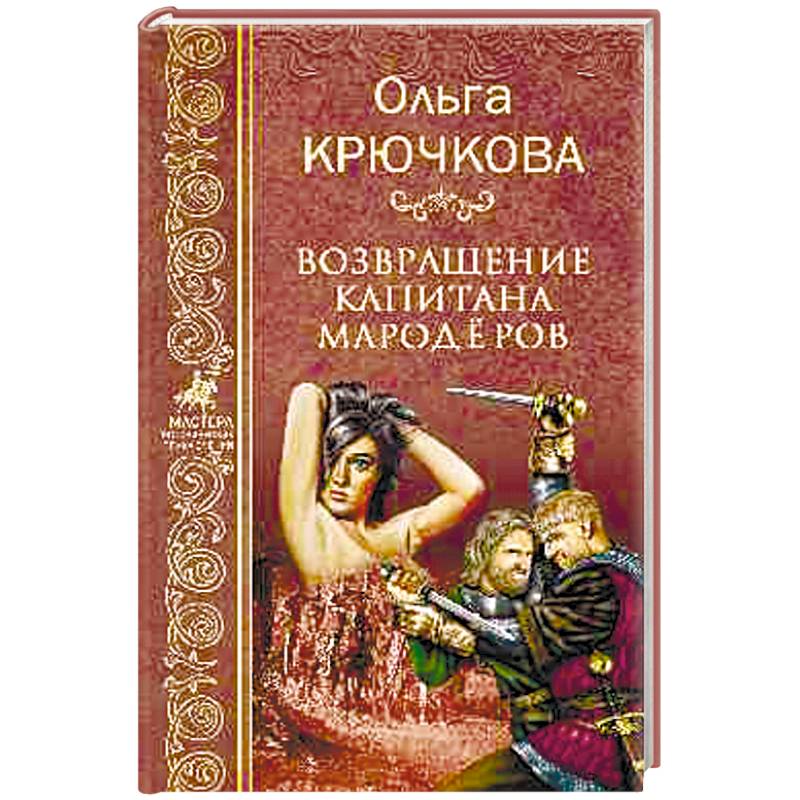 Возвращение капитанов мародёров Возвращение капитанов мародёров