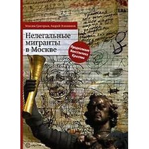 Нелегальные мигранты в Москве