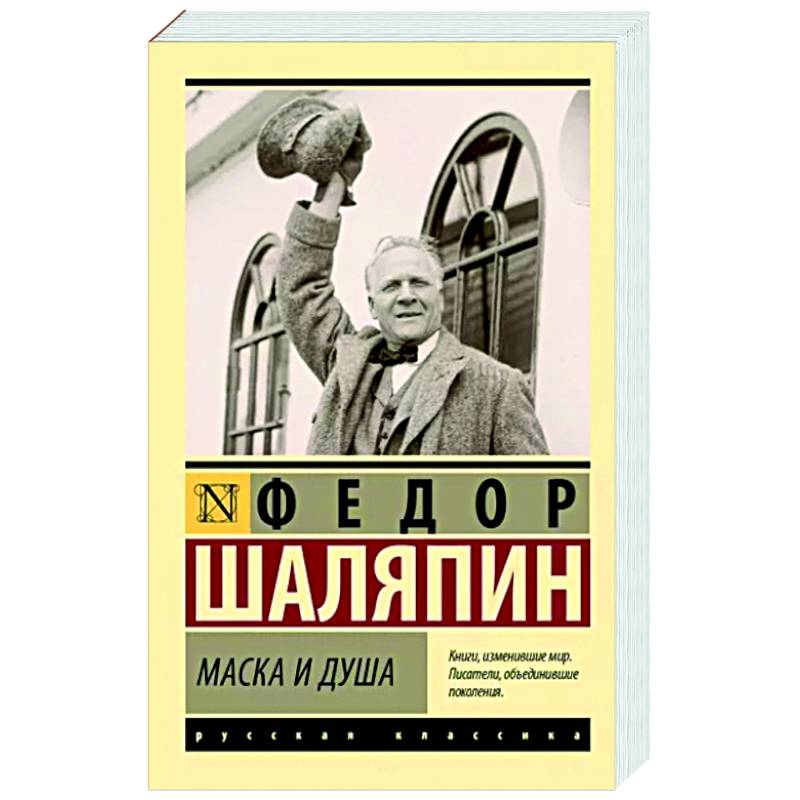 Маска и душа Маска и душа