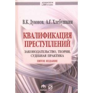 Квалификация преступлений: законодательство, теория, судебная практика