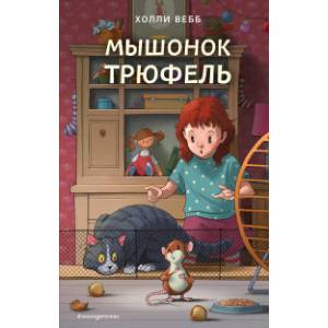 Мышонок Трюфель (выпуск 6)