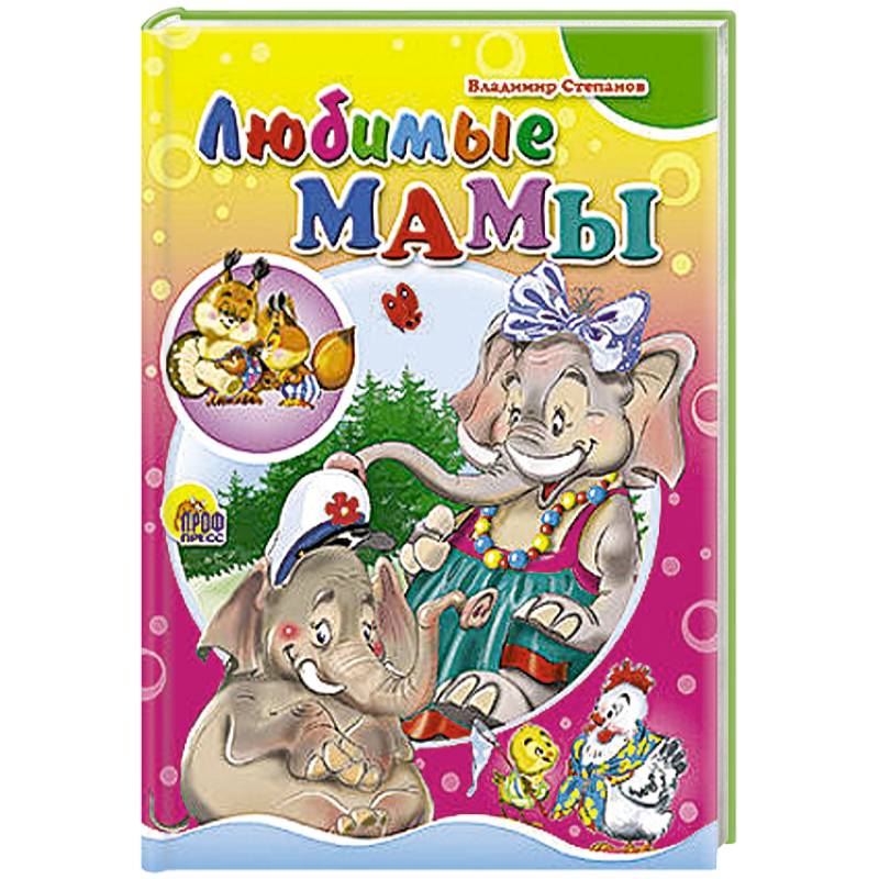 Любимые мамы