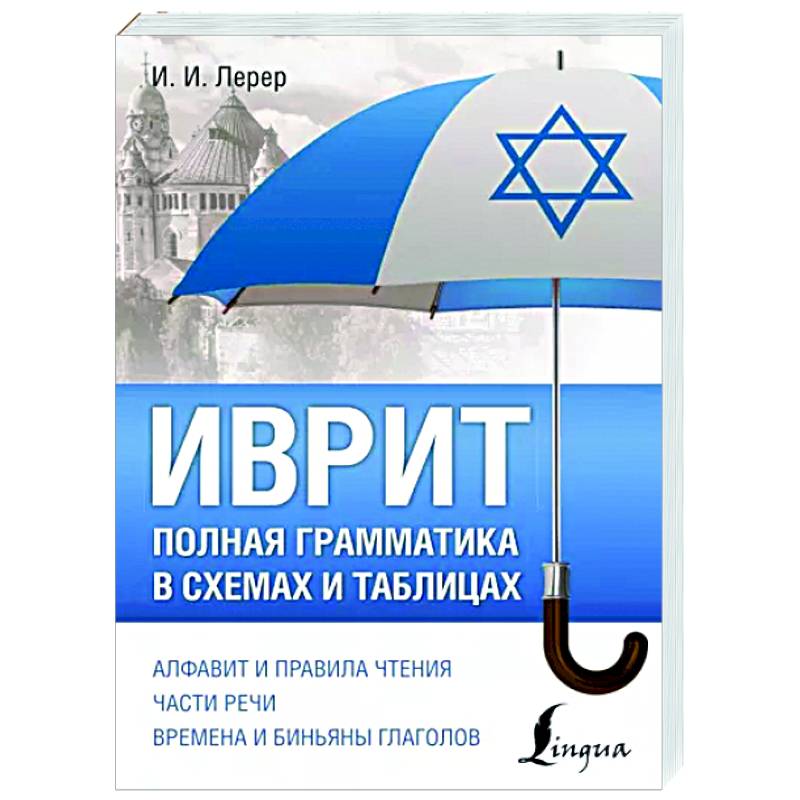 Иврит. Полная грамматика в схемах и таблицах Иврит. Полная грамматика в схемах и таблицах