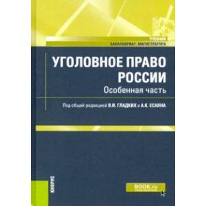 Уголовное право России. Особенная часть. Учебник