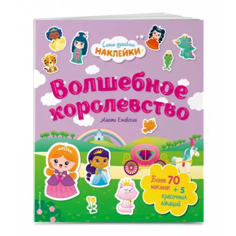 Волшебное королевство. Самые душевные наклейки в мире Волшебное королевство. Самые душевные наклейки в мире
