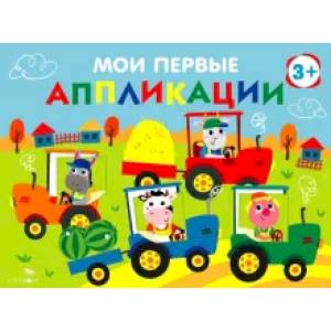 Мои первые аппликации для детей от 3 лет. Выпуск 20. Тракторы в поле Мои первые аппликации для детей от 3 лет. Выпуск 20. Тракторы в поле