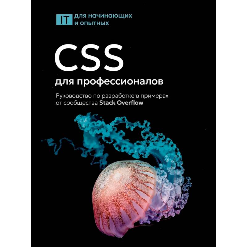 CSS для профессионалов. Руководство по разработке в примерах от сообщества Stack Overflow