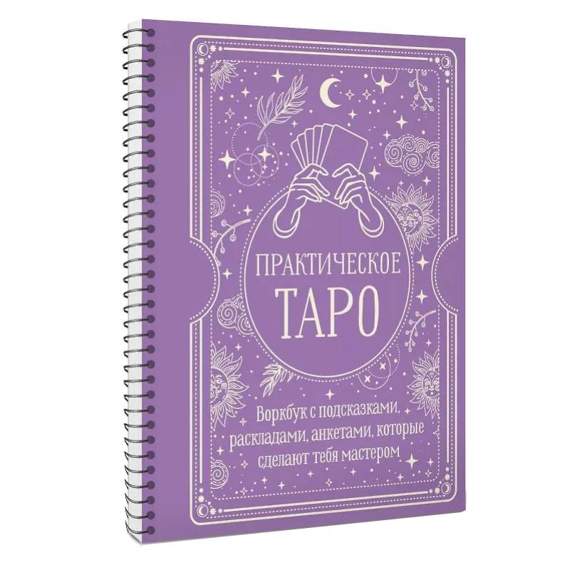 Практическое Таро. Воркбук с подсказками, раскладами, анкетами, которые сделают тебя мастером