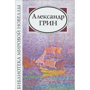 Александр Грин. Сборник новелл и рассказов