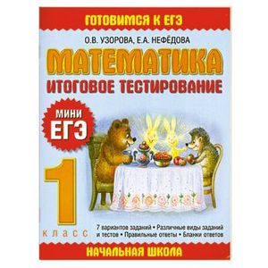 Математика. Итоговое тестирование. 1 класс