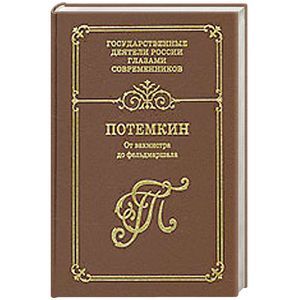 Потемкин. От вахмистра до фельдмаршала