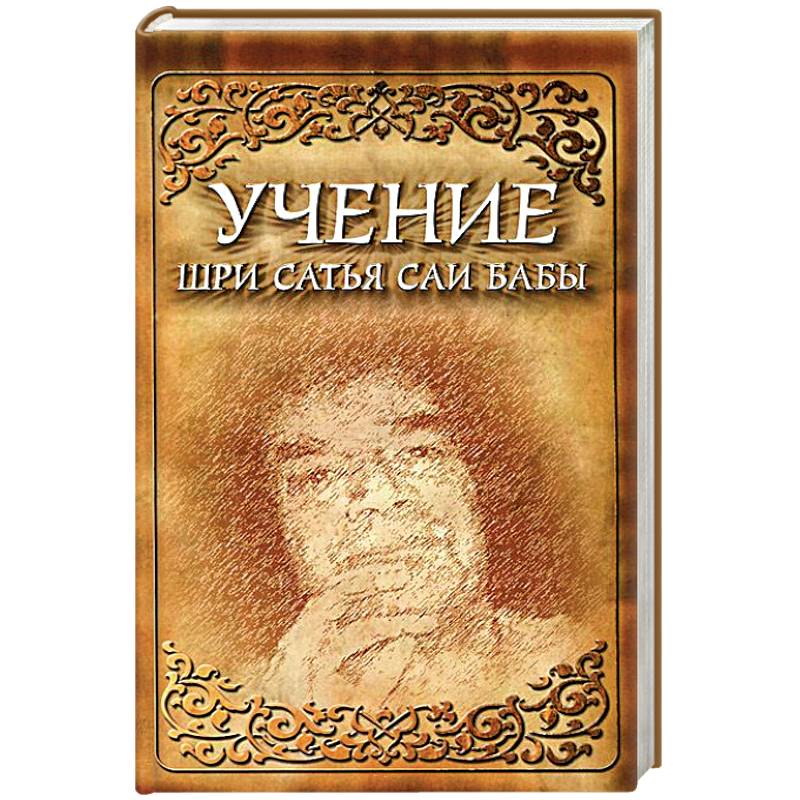 Учение Шри Сатья Саи Бабы