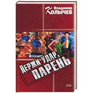 Держи удар, парень