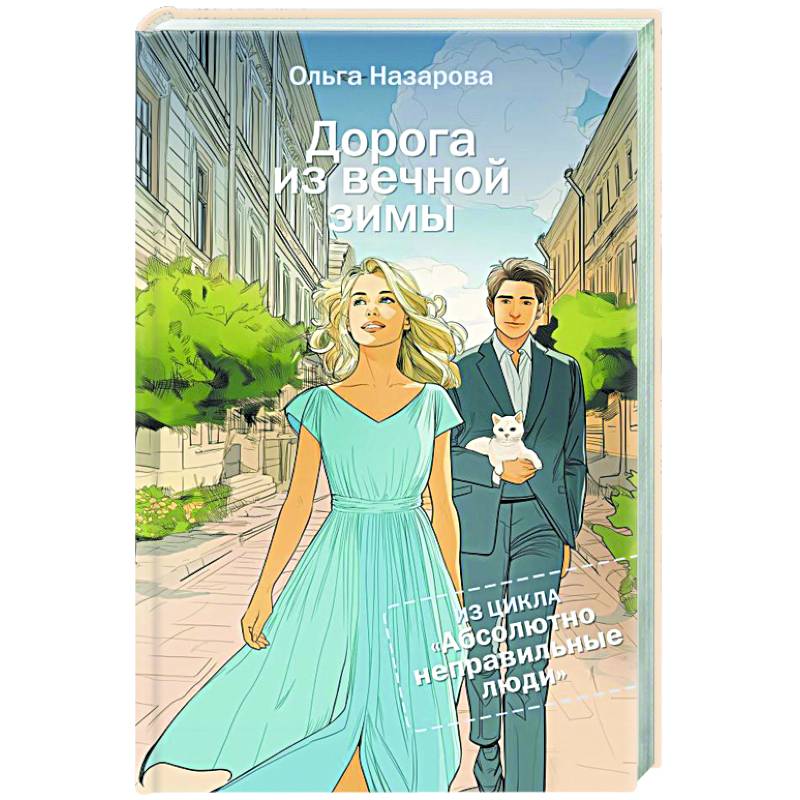 Дорога из вечной зимы. Абсолютно неправильные люди