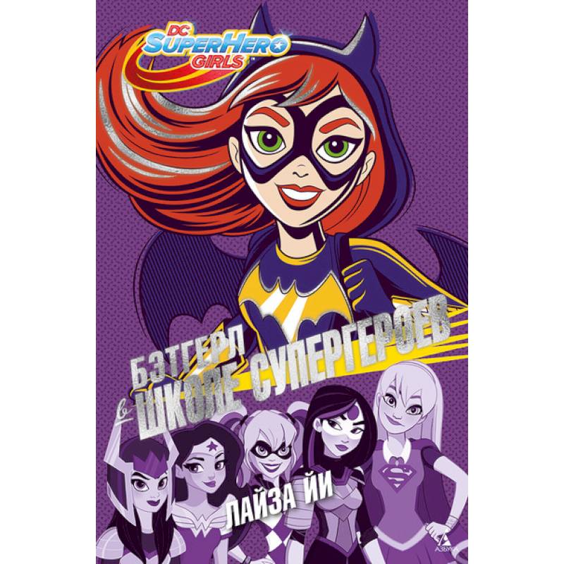 Бэтгерл в Школе супергероев