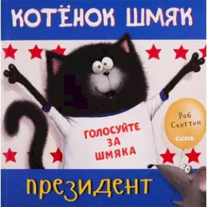 Котёнок Шмяк - президент Котёнок Шмяк - президент