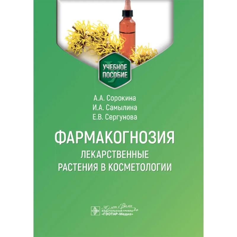Фармакогнозия. Лекарственные растения в косметологии: Учебное пособие