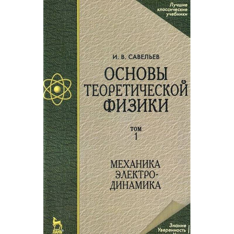 Основы теоретической физики. Том 1. Механика. Электродинамика. Учебник