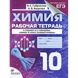 Химия. Рабочая тетрадь 10 класс