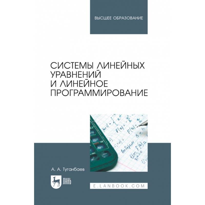 Системы линейных уравнений и линейное программирование. Учебник для вузов