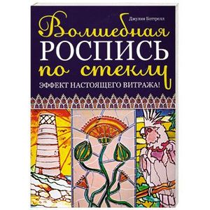 Волшебная роспись по стеклу: Эффект настоящего витража