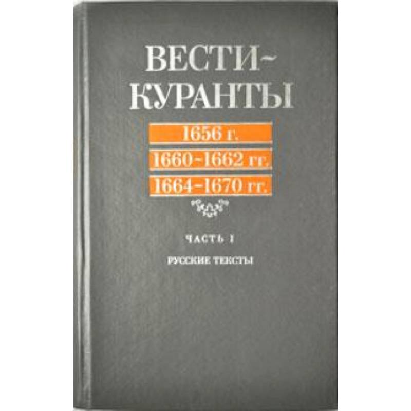 Вести курант. Вести куранты. Вести куранты Автор. Газета вести куранты. Вести куранты первая рукописная газета в России.