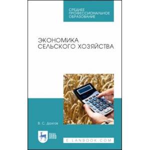 Экономика сельского хозяйства.Уч.пос.СПО