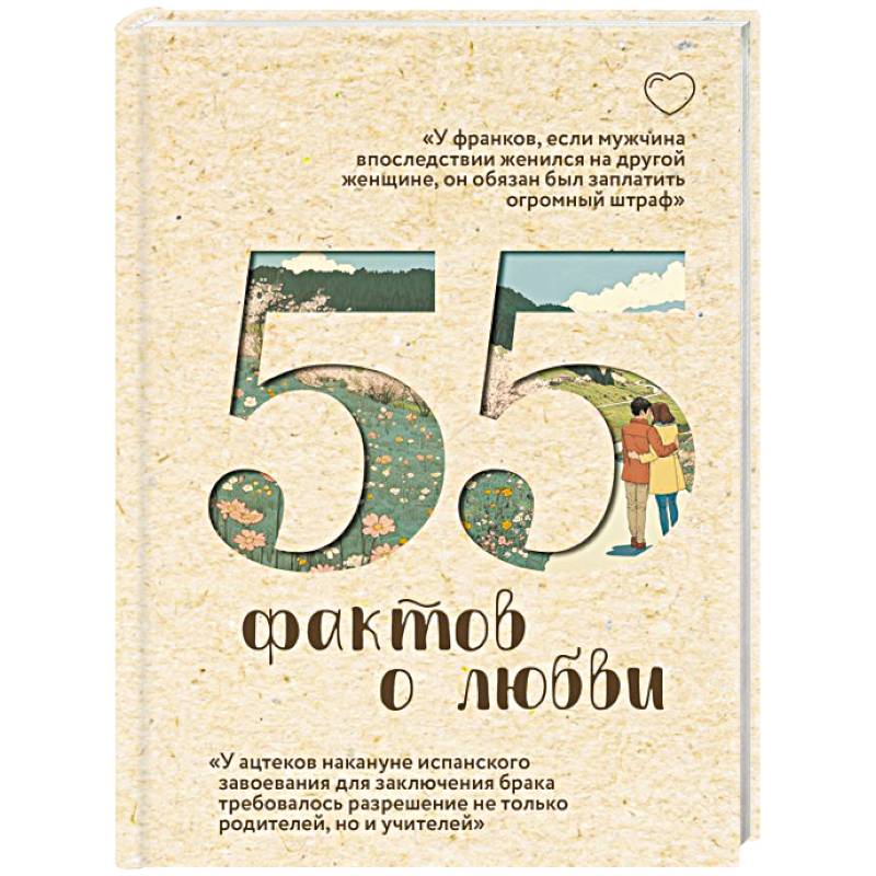 55 фактов о любви