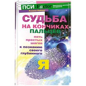 Судьба на кончиках пальцев