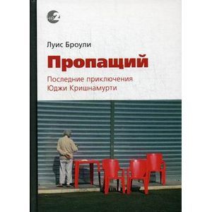 Пропащий. Последние приключения Юджи Кришнамурти