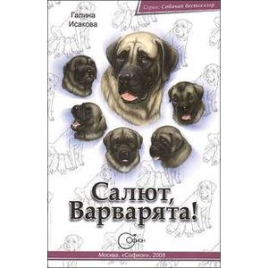 Салют, Варварята!