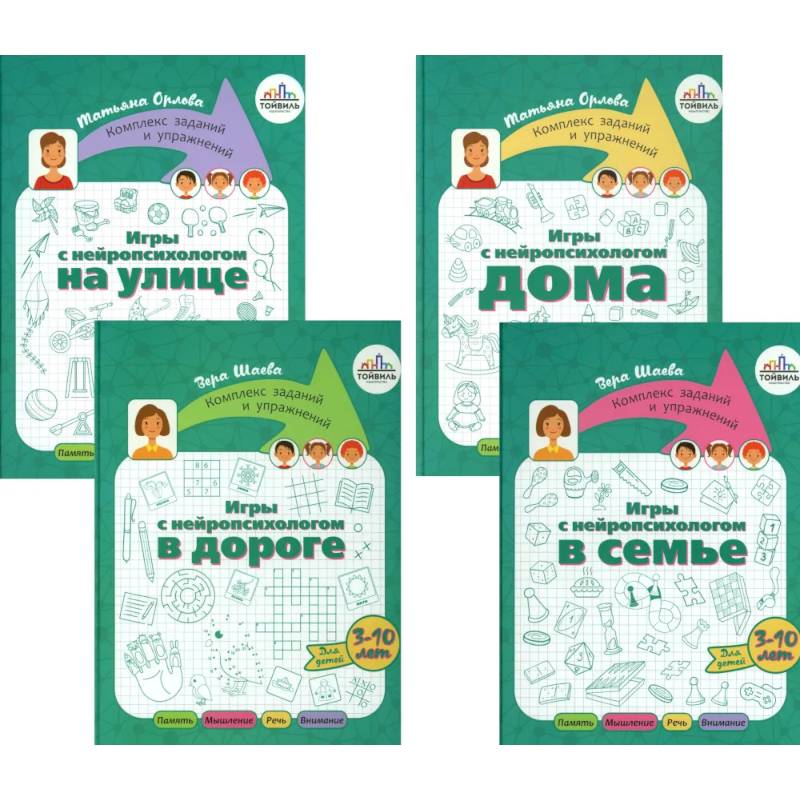 Игры с нейропсихологом. Компект из 4-х книг