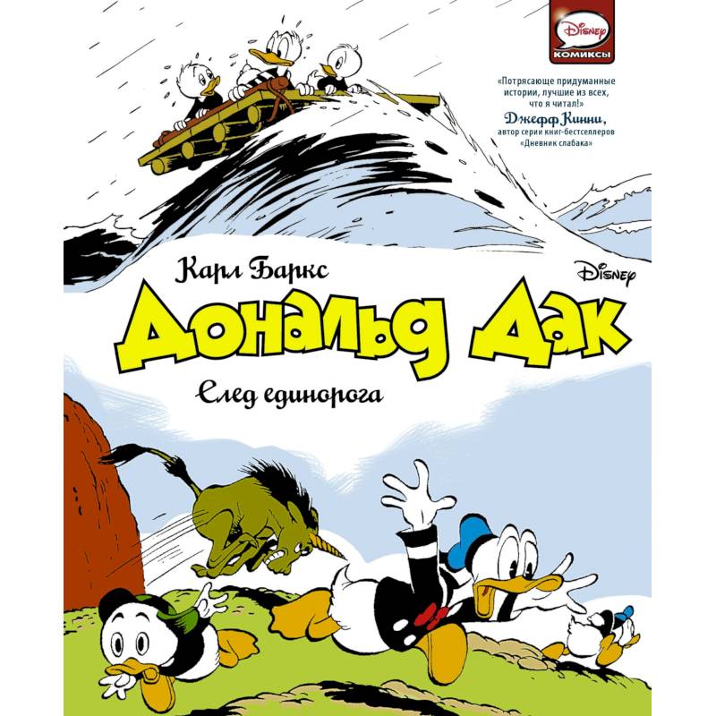Дональд Дак. След единорога Дональд Дак. След единорога