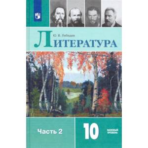 Литература. 10 класс. Учебник. В 2-х частях. Базовый уровень. Часть 2. ФП. ФГОС