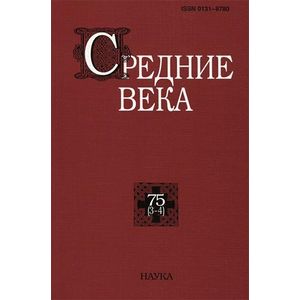 Средние века: исследования по истории Средневековья и раннего Нового времени. Выпуск №75(3-4)