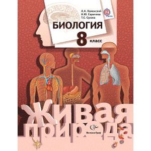 Биология. 8 класс. Учебник