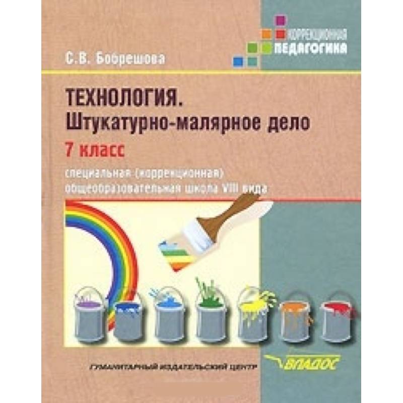 Технология. Штукатурно-малярное дело. 7 класс